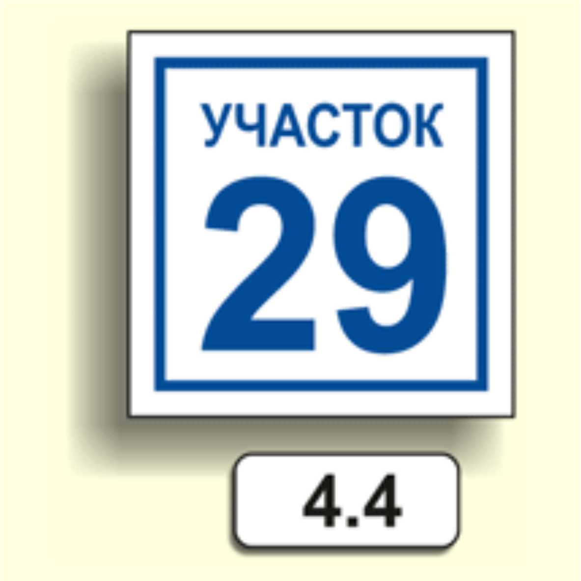 Домовой знак 4.4